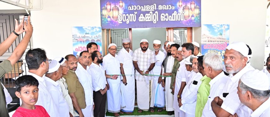 പാറപ്പള്ളി മഖാം ഉറൂസ്; സ്വാഗത സംഘം ഓഫീസ് ഉദ്ഘാടനവും, ഫണ്ട് കൈമാറ്റവും നടത്തി