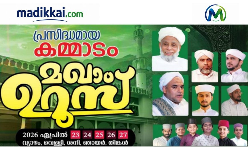 കമ്മാടം മഖാം ഉറൂസ് ഏപ്രിൽ 23 മുതൽ 27 വരെ