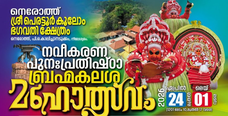 നെരോത്ത് ശ്രീ പെരട്ടൂർ കൂലോം ഭഗവതി ക്ഷേത്രം; നവീകരണ പുനഃപ്രതിഷ്ഠാ ബ്രഹ്മ കലശ മഹോത്സവം
