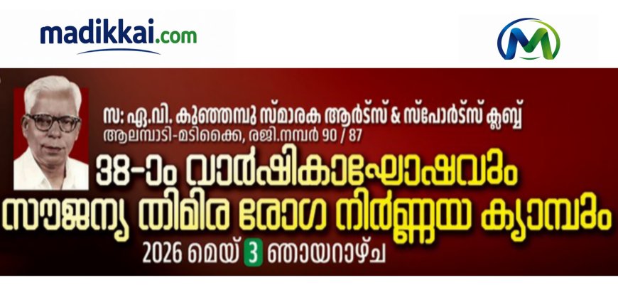ക്ലബ്ബ് വാർഷികാഘോഷവും, സൗജന്യ തിമിരരോഗ നിർണ്ണയ ക്യാമ്പും