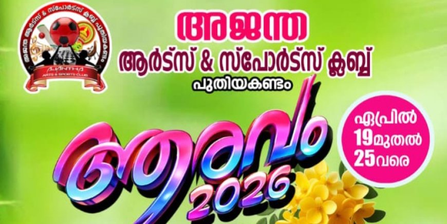 അജന്ത ആർട്സ്&സ്പോർട്സ് ക്ലബ് പുതിയ കണ്ടം; ആയുർവേദ മെഡിക്കൽ ക്യാമ്പ് ഏപ്രിൽ 25 ന്