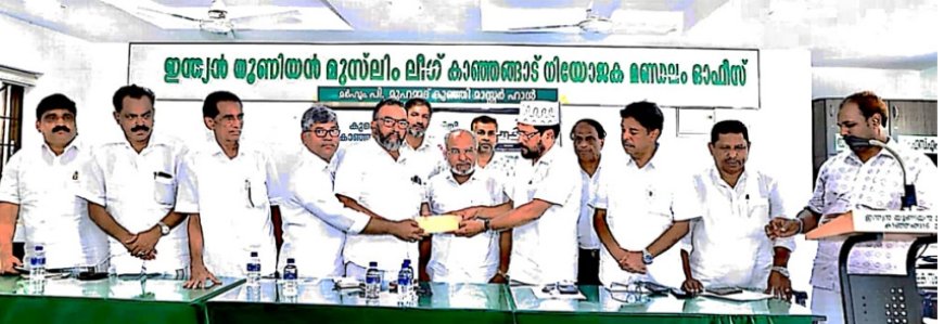 കുവൈത്ത് കെഎംസിസി കാഞ്ഞങ്ങാട് മണ്ഡലം കമ്മിറ്റി; "അൽ-ഉസ്റ" ചികിത്സാ ധനസഹായം വിതരണം ചെയ്തു