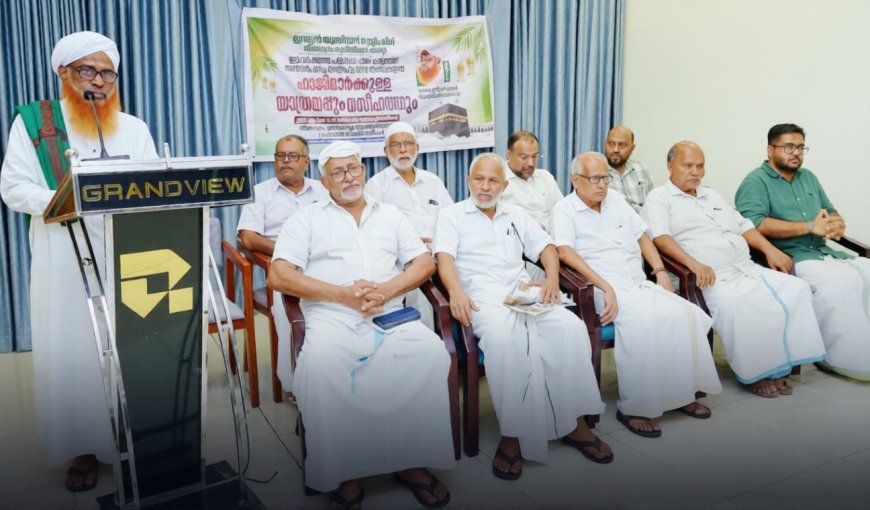 ഹജ്ജാജിമാർക്ക് യാത്രയയപ്പു നൽകി