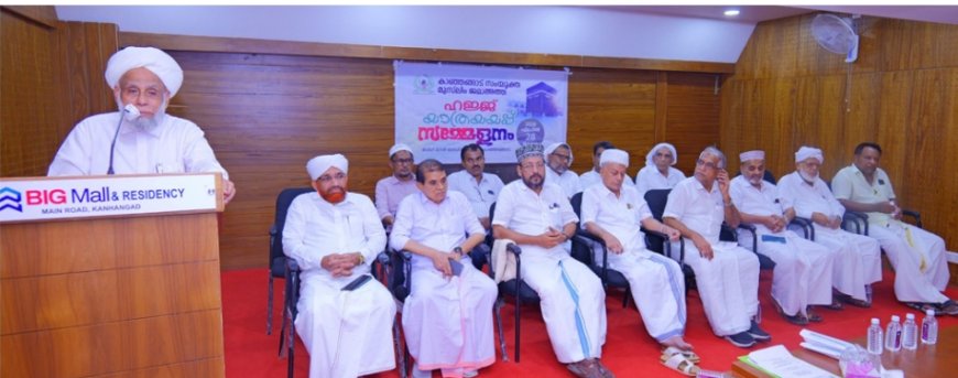 കാഞ്ഞങ്ങാട്  സംയുക്ത മുസ്ലിം ജമാഅത്ത് ഹജ്ജാജി സംഗമം നടത്തി