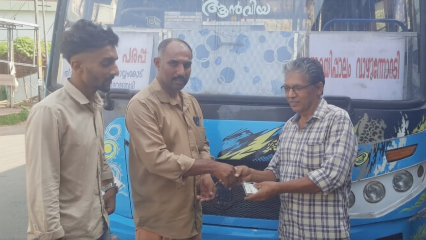 ബസ്സില്‍ നിന്നും കളഞ്ഞു കിട്ടിയ 16,000 രൂപ ഉടമസ്ഥന് തിരികെ നല്‍കി  ബസ്സ് ജീവനക്കാര്‍ മാതൃകയായി