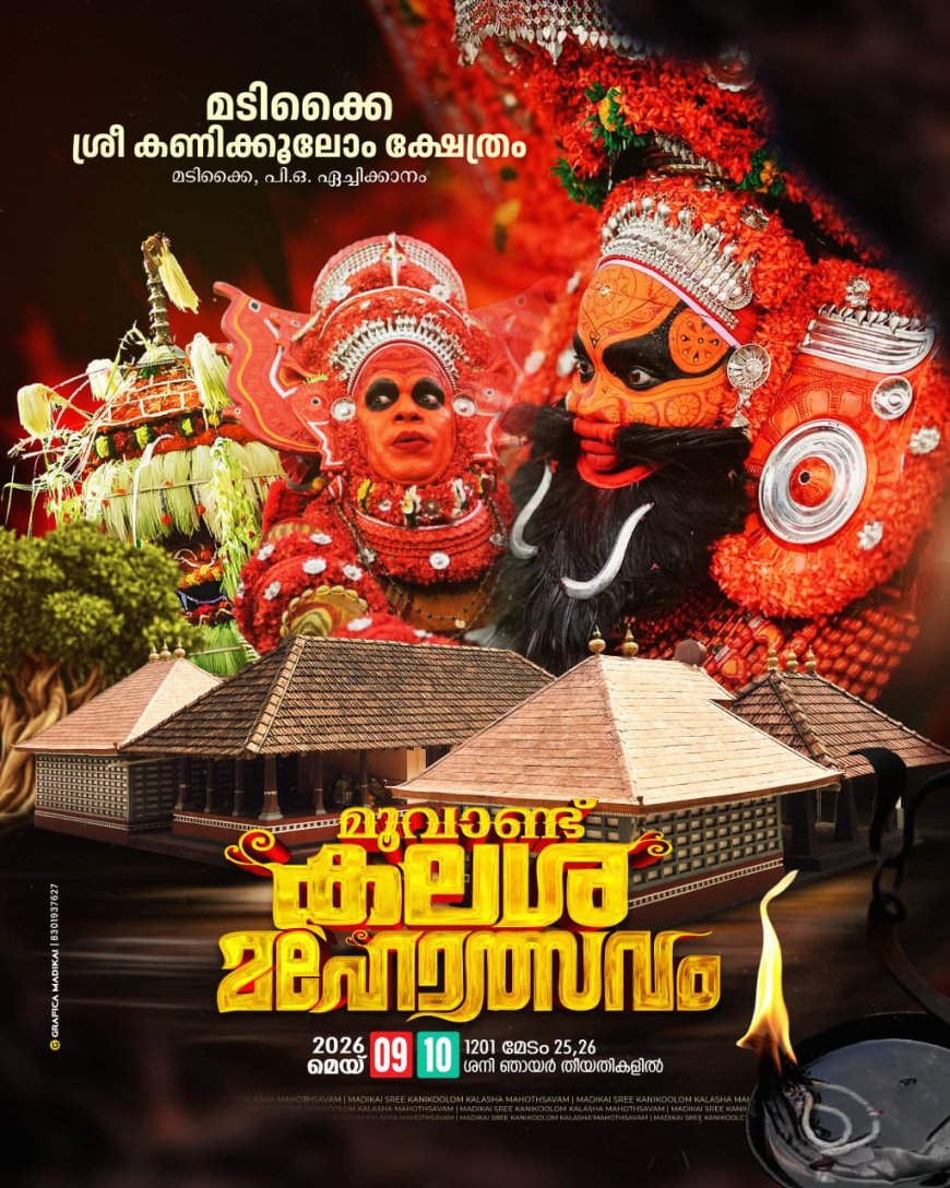 മടിക്കൈ ശ്രീ കണിക്കൂലോം ക്ഷേത്രം; മൂവാണ്ട് കലശ മഹോത്സവത്തിന്ന് നാളെ തുടക്കം