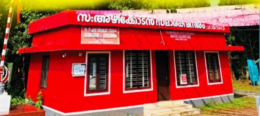 ചാളക്കടവ് സ: അഴീക്കോടൻ സ്മാരക ക്ലബ്ബ്; 40-ാം വാർഷികമാഘോഷിക്കുന്നു