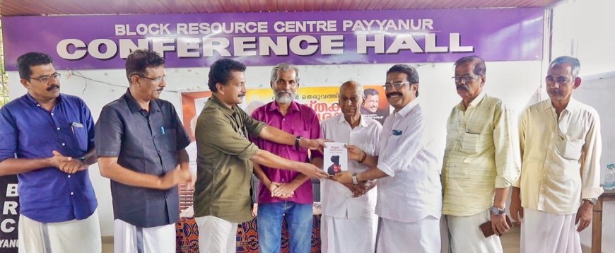 വിജയൻ തെരുവത്തിൻ്റെ കാവ്യ സമാഹാരം "അദൃശ്യ മുറിവുകൾ" പ്രകാശനം ചെയ്തു