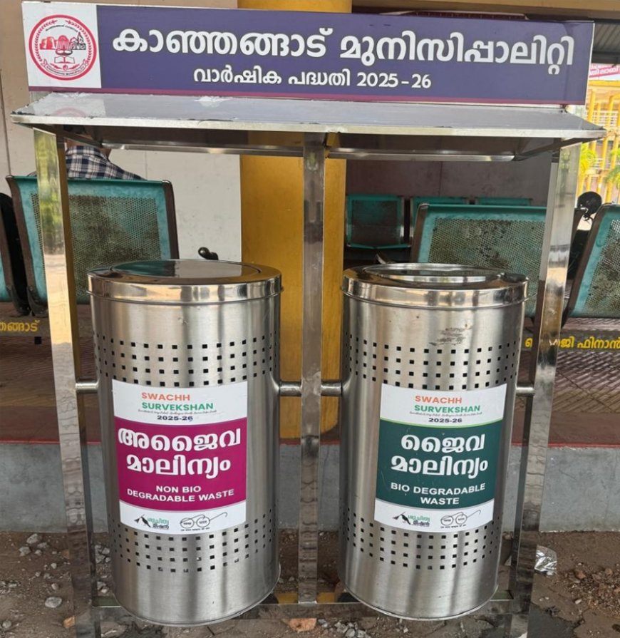 കാഞ്ഞങ്ങാട് നഗരത്തിൽ 15 പുതിയ മാലിന്യ സംഭരണികൾ സ്ഥാപിച്ചു
