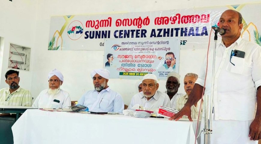 അഴിത്തല സുന്നി സെന്ററിന്റെ ആഭിമുഖ്യത്തിൽ  സൗജന്യ നേത്ര രോഗ പരിശോധനയും തിമിര രോഗനിർണയ ക്യാമ്പും സംഘടിപ്പിച്ചു