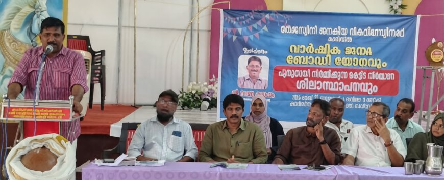 തേജസ്വിനി ജനകീയ വികസന സമിതി വാർഷിക ജനറൽബോഡിയും ശിലാസ്ഥാപനവും നടന്നു