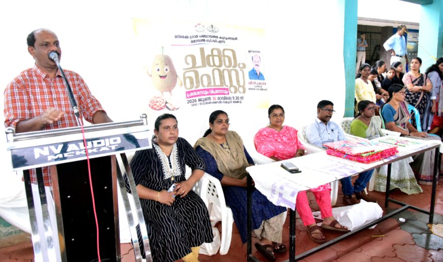 മടിക്കൈയിൽ ചക്ക വിഭവങ്ങളുടെ വൈവിധ്യവുമായി കുടുംബശ്രീ ചക്ക ഫെസ്റ്റ്