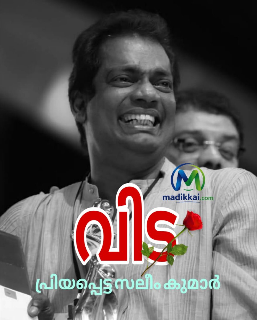 നടൻ സലിംകുമാറിന് കണ്ണീരോടെ വിട നൽകി കേരളം