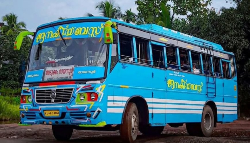 23 വർഷത്തെ ജനസേവനത്തിന് വിരാമം; കാലിച്ചാനടുക്കം ജനകീയ ബസ് ഇനി ഓർമ്മയിലേക്ക്