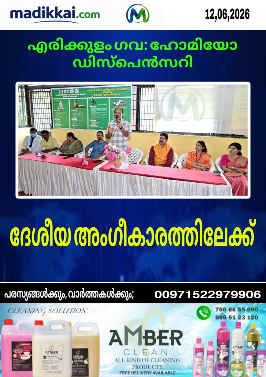 എരിക്കുളം ഗവ. ഹോമിയോ ഡിസ്പെൻസറി ദേശീയ  അംഗീകാരത്തിലേക്ക്