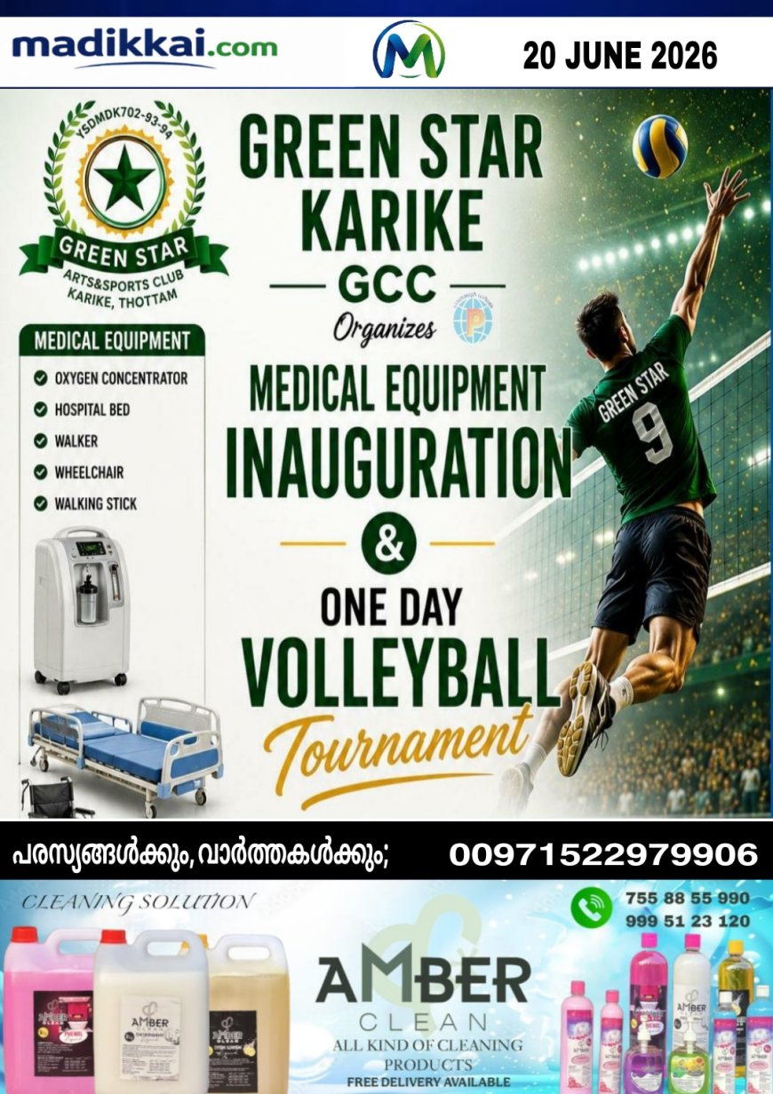 കരിക്കെ തോട്ടം ഗ്രീൻ സ്റ്റാർ ക്ലബ്ബിന്റെ മെഡിക്കൽ ഉപകരണ വിതരണ ഉദ്ഘാടനവും വോളിബോൾ ടൂർണമെന്റും നാളെ