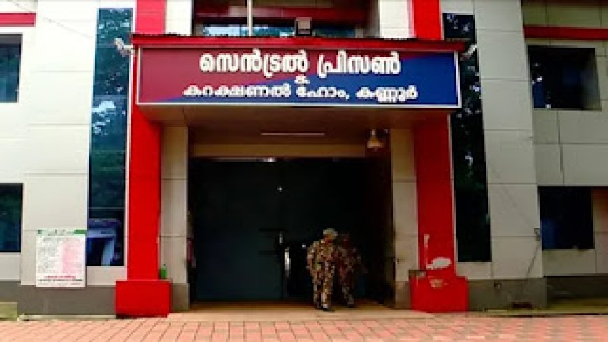 കണ്ണൂർ സെൻട്രൽ ജയിലിൽ കുപ്പിയിലാക്കി കുഴിച്ചിട്ട മൊബൈൽ ഫോൺ പിടികൂടി