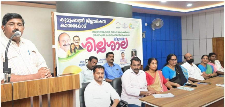 കുടുംബശ്രീ-തദ്ദേശ സ്ഥാപന ഏകോപനം ശക്തമാക്കാൻ കാഞ്ഞങ്ങാട്ട് ശിൽപശാല