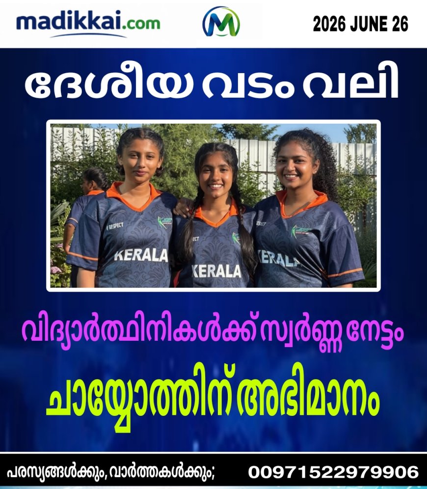 ദേശീയ വടംവലി: മൂന്ന് വിദ്യാർത്ഥിനികൾക്ക് സ്വർണനേട്ടം; ചായ്യോത്തിന് അഭിമാനം