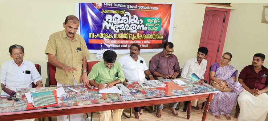 സംസ്ഥാന വ്യാപാരി വ്യവസായി  സമിതി കാഞ്ഞങ്ങാട് ഏരിയ സമ്മേളനം ആഗസ്റ്റ് രണ്ടിന് പെരിയയില്‍
