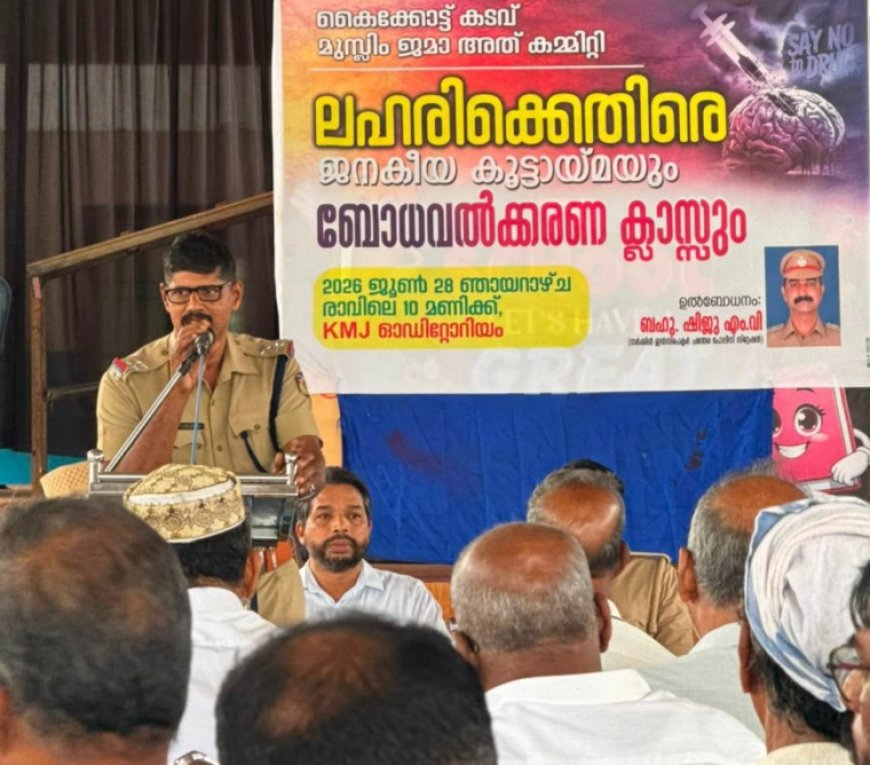ലഹരിക്കെതിരെ കടുത്ത നടപടിയുമായി കൈക്കോട്ടുകടവ് മഹല്ല് കമ്മിറ്റി; കുറ്റക്കാർക്ക് വിവാഹ ക്ലിയറൻസ് സർട്ടിഫിക്കറ്റ് ഇല്ല