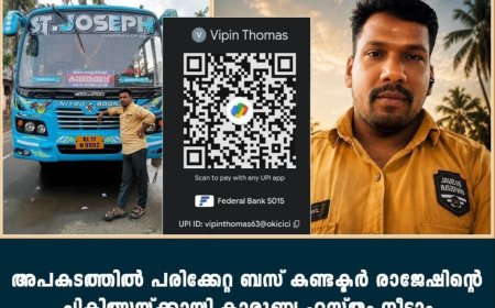 അപകടത്തിൽ പരിക്കേറ്റ ബസ് കണ്ടക്ടർ രാജേഷിന്റെ ചികിത്സയ്ക്കായി കാരുണ്യ ഹസ്തം നീട്ടാം
