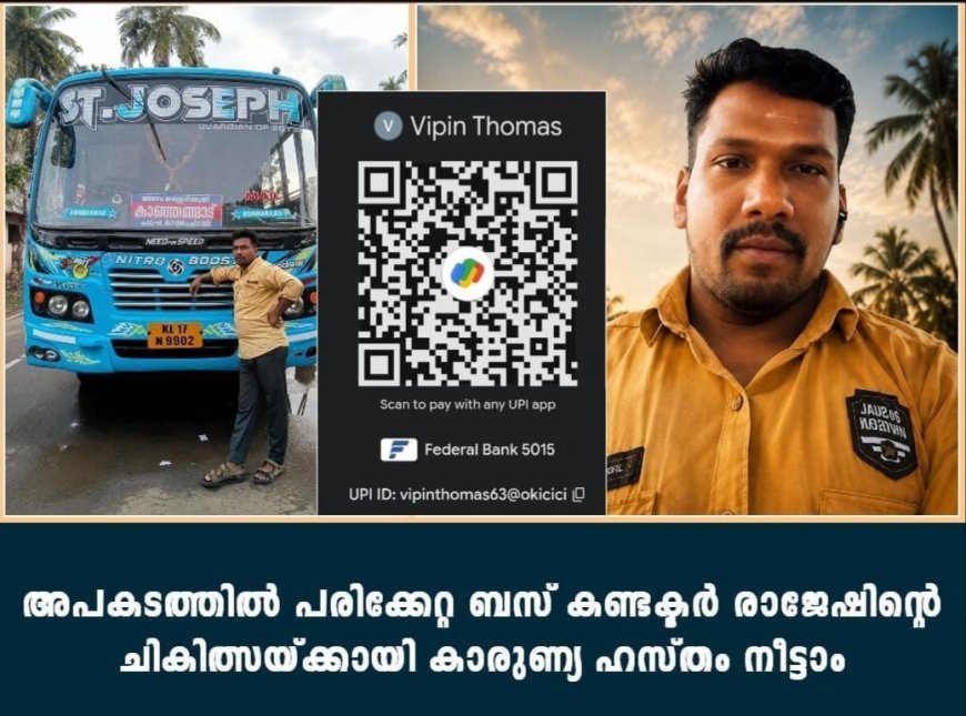 അപകടത്തിൽ പരിക്കേറ്റ ബസ് കണ്ടക്ടർ രാജേഷിന്റെ ചികിത്സയ്ക്കായി കാരുണ്യ ഹസ്തം നീട്ടാം