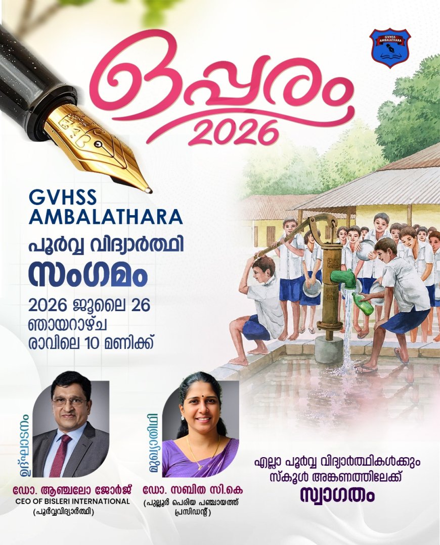 അമ്പലത്തറ ജി.വി.എച്ച്.എസ്.എസ് പൂർവ വിദ്യാർത്ഥി സംഗമം" ഒപ്പരം 2026" ജൂലൈ 26ന്