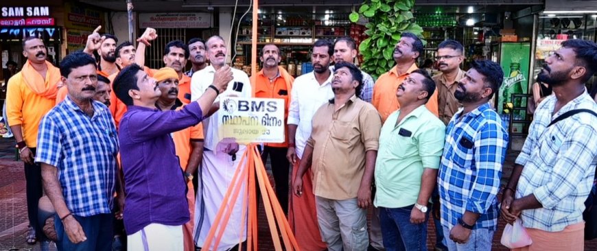 ബി.എം.എസ് സ്ഥാപകദിനം ആചരിച്ചു