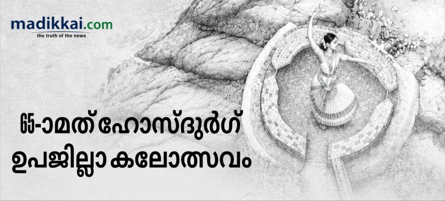 ഹോസ്ദുർഗ് ഉപജില്ലാ കലോത്സവം: സംഘാടക സമിതി രൂപീകരണ യോഗം നാളെ