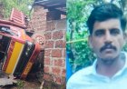 ചെങ്കല്ലുമായി പോയ ടിപ്പർ വീടിന് മുകളിലേക്ക് മറിഞ്ഞ് ഡ്രൈവർ മരിച്ചു