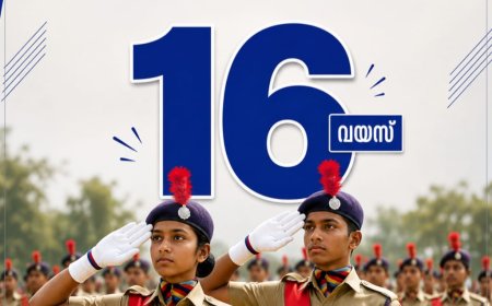 കുട്ടി പോലീസ് 16-ന്റെ നിറവിൽ; സമൂഹബോധമുള്ള തലമുറയെ വളർത്തിയ എസ്.പി.സി മുന്നേറ്റം തുടരുന്നു