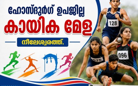 ഹൊസ്ദുർഗ് ഉപജില്ലാ കായികമേള ഒക്ടോബർ 7 മുതൽ നീലേശ്വരത്ത്