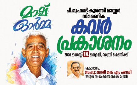 ‘മാഷ് ഓർമ്മ’ സ്മരണിക ആഗസ്റ്റ് അവസാനം; കവർ പ്രകാശനം 14ന്