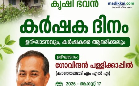 കാർഷിക മികവിന് ആദരം; മടിക്കൈയിൽ കർഷകദിനം ആഗസ്റ്റ് 17ന്