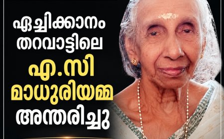 ഏച്ചിക്കാനം തറവാട്ടിലെ എ. സി. മാധുരി അമ്മ അന്തരിച്ചു