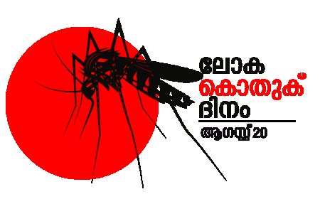 മടിക്കൈയിൽ ലോക കൊതുക് ദിനാചരണം നാളെ
