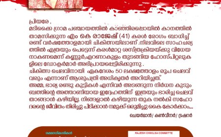 ജീവിതം തിരിച്ചുപിടിക്കാൻ 50 ലക്ഷം വേണം; രാജേഷിന് കൈത്താങ്ങാകാം
