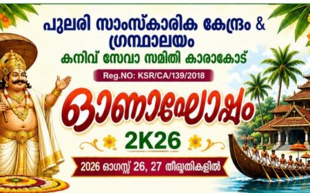 മടിക്കൈ കാരാക്കോട് പുലരിയിൽ ഓണാഘോഷത്തിന് നാളെ തുടക്കം
