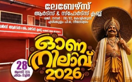 മടിക്കൈ കോളിക്കുന്ന് ലേബേഴ്സ് ക്ലബ്ബിന്റെ ‘ഓണനിലാവ് 2026’ നാളെ