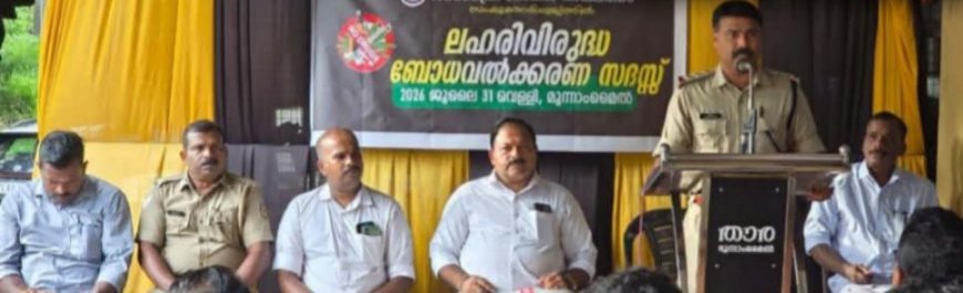 ലഹരി വിരുദ്ധ സദസ്സ് സംഘടിപ്പിച്ചു