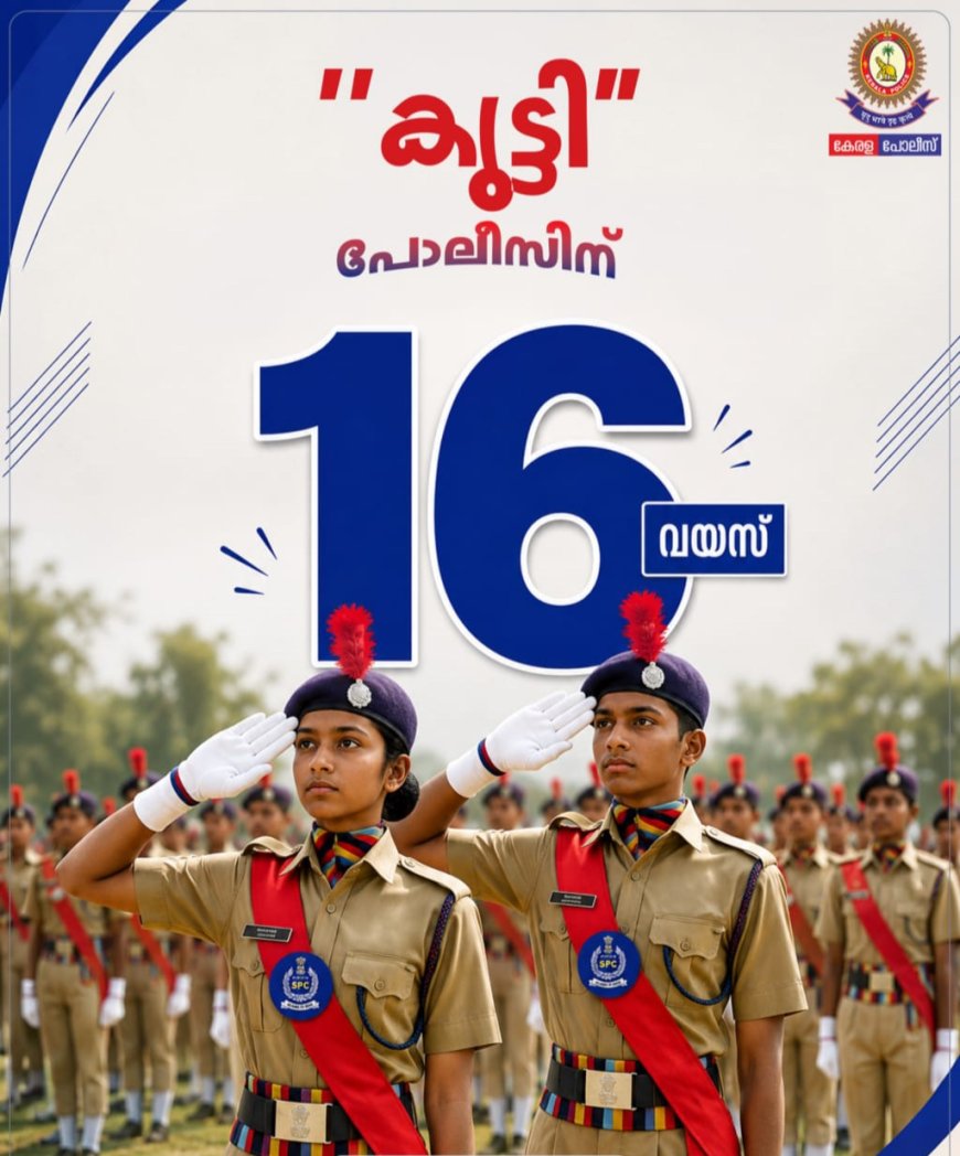 കുട്ടി പോലീസ് 16-ന്റെ നിറവിൽ; സമൂഹബോധമുള്ള തലമുറയെ വളർത്തിയ എസ്.പി.സി മുന്നേറ്റം തുടരുന്നു