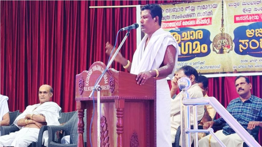ആചാര സംരക്ഷണത്തിന് ജാഗ്രത വേണം: ഉത്തരമലബാർ തീയ്യ ക്ഷേത്ര സംരക്ഷണ സമിതി മേഖലാ ആചാര സംഗമം