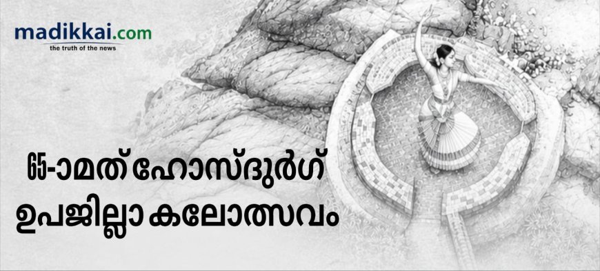 ഹൊസ്ദുര്‍ഗ് ഉപജില്ലാ കലോത്സവം: ലോഗോ ഡിസൈൻ മത്സരം
