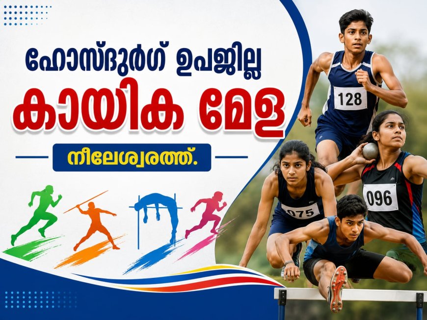 ഹൊസ്ദുർഗ് ഉപജില്ലാ കായികമേള ഒക്ടോബർ 7 മുതൽ നീലേശ്വരത്ത്