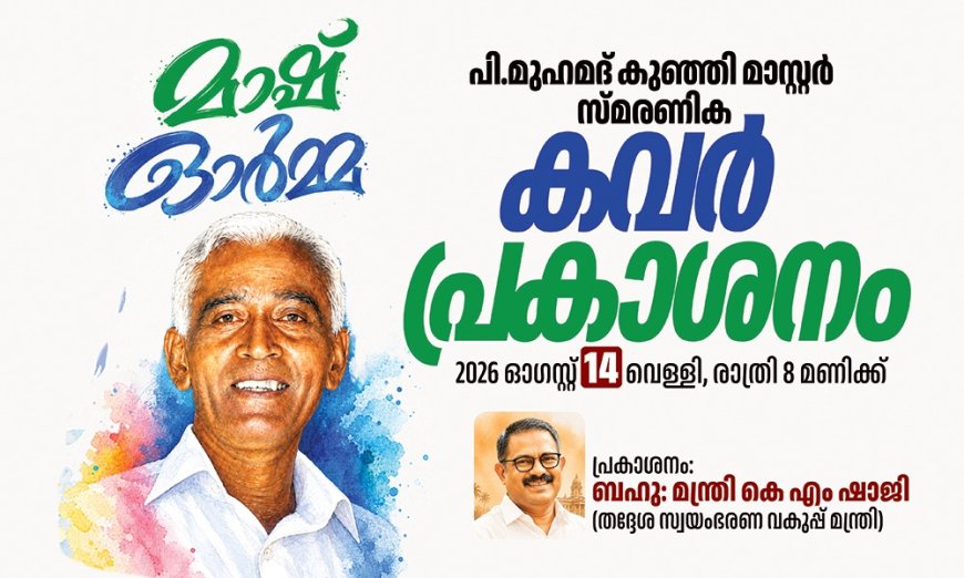 ‘മാഷ് ഓർമ്മ’ സ്മരണിക ആഗസ്റ്റ് അവസാനം; കവർ പ്രകാശനം 14ന്