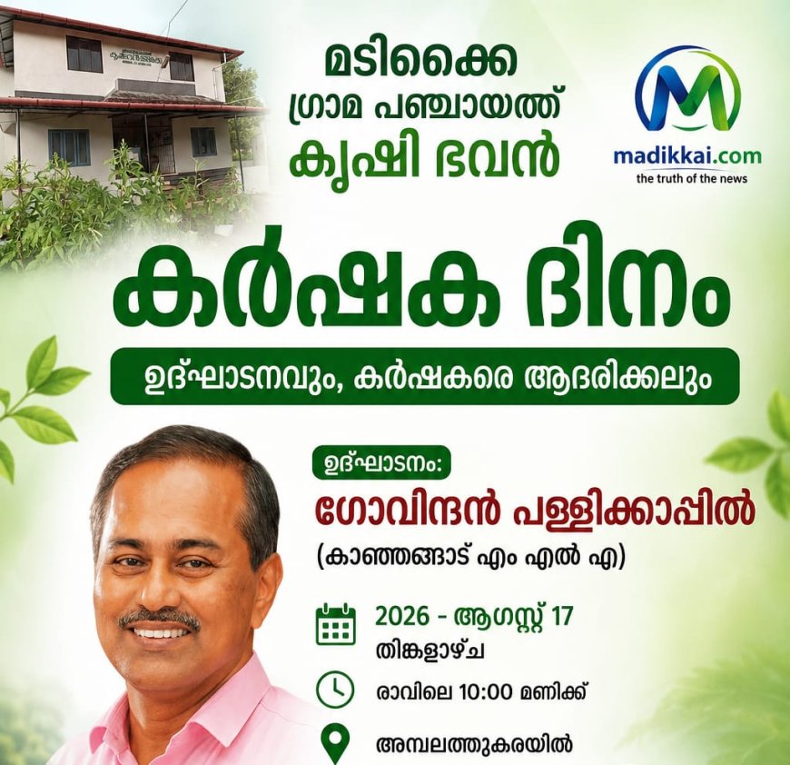 കാർഷിക മികവിന് ആദരം; മടിക്കൈയിൽ കർഷകദിനം ആഗസ്റ്റ് 17ന്