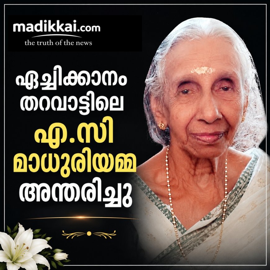 ഏച്ചിക്കാനം തറവാട്ടിലെ എ. സി. മാധുരി അമ്മ അന്തരിച്ചു