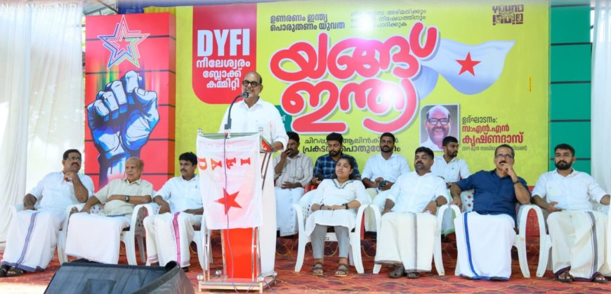 വിദ്യാഭ്യാസ അഴിമതിക്കും തൊഴിൽ നിഷേധത്തിനുമെതിരെ ഡിവൈഎഫ്ഐ; ചിറപ്പുറത്ത് യംഗ് ഇന്ത്യ