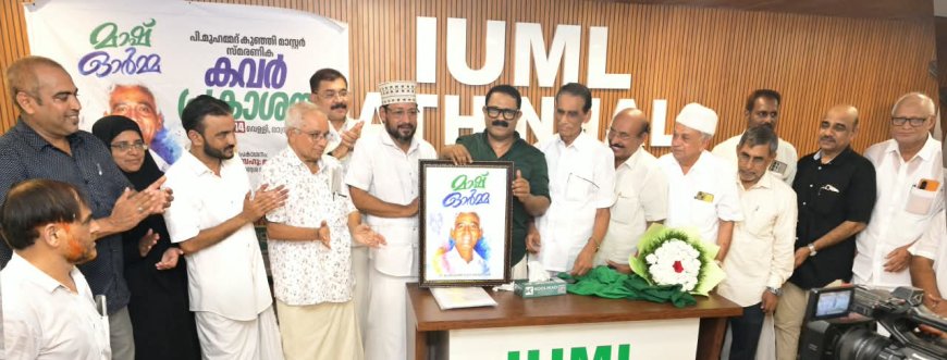 മുഹമ്മദ് കുഞ്ഞി മാസ്റ്റർ ജീവിത വിശുദ്ധിയുടെ അടയാളം: മന്ത്രി കെ എം ഷാജി
